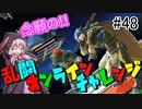 【VOICEROID実況】アイク使い結月ゆかりのスマブラSP #48【オンラインチャレンジ】