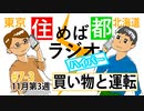 住めば都ラジオはいぱー＃7-3【買い物と運転】