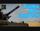 【War Thunder】Brandnew AA Gun Sound【Ver 2.7→2.9】
