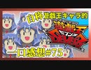 【自称】遊戯王キャラクターによる遊戯王SEVENS一口感想【75話】