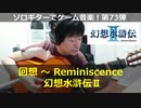 幻想水滸伝2 回想 ソロギターでゲーム音楽 第73弾 Suikoden2 "Reminiscence" Video Game Music on Solo Guitar 73