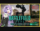 【BF2042】おはようゆかりさん！戦場だよ！　2日目【結月ゆかり実況】