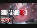 【バイオハザードRE:3】を実況プレイpart26
