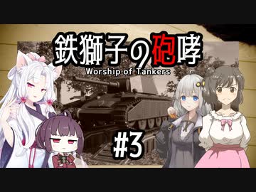 【Sprocket】鉄獅子の砲哮 第3話【戦車設計＆バトル】