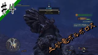 いまさら始めるモンハンワールド忍者狩人が行く#4