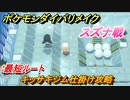 ポケモンダイパリメイク　キッサキジム仕掛け攻略　最短ルート　スズナ戦　＃４５【ブリリアントダイヤモンド・シャイニングパール】