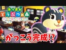 【あつまれ どうぶつの森 ハッピーホームパラダイス実況】学校？？OK！任せて！【完成編】
