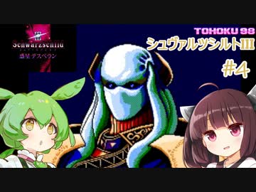 東北９８「シュヴァルツシルトIII」＃４【宇宙の海はきりたんぽの海】