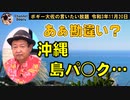 あぁ勘違い？沖縄島パ○ク　ボギー大佐の言いたい放題　2021年11月20日　21時頃　放送分