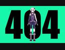 【v4flower】404【VOCALOIDカバー】