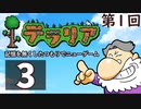 第1回『テラリア』記憶を無くしたつもりでニューゲーム　再録3