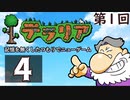第1回『テラリア』記憶を無くしたつもりでニューゲーム　再録4