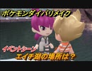 ポケモンダイパリメイク　エイチ湖の場所は？イベントシーン　＃４６【ブリリアントダイヤモンド・シャイニングパール】