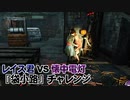 【Dead by Daylight】命懸けのゲームを楽しみたい Part 75（ゆっくり実況）