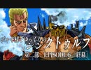 【ゆっくりTRPG】ジャギ様とゆっくりのシン・クトゥルフ神話TRPG　第二部 EPISODE FINAL「終幕」【新クトゥルフ神話TRPG】