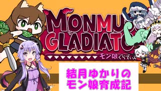 【モン娘ぐらでぃえーた】結月ゆかりのモン娘育成記#2【PC版】