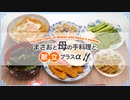 【雑談 2021/11/20】料理と食事の画像や動画を見せながら話をするよ♪【まさおと母の手料理と献立プラスα(MM食事部) #19】
