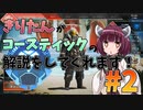 【APEX】きりたんがコースティックの解説をしてくれるようです。＃２【VOICEROID実況】