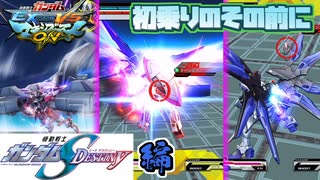 【EXVSMBON解説】初乗りの前にこれ一本！全機体ひとくち解説！運命編【マキオン】