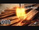 #36.編み上げるは生ける地獄【TALES of ARISE】【ネタバレ注意】(畑)