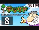 第1回『テラリア』記憶を無くしたつもりでニューゲーム　再録8