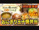 【料理 弁当(おにぎり､玉子焼き､ナゲット､サラダ､漬物､コンソメスープ) 2020/09/22】ピクニック用のお弁当を作るよ♪【まさおと母の手料理と献立プラスα(MM食事部) #8】