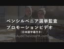 ペンシルベニア選挙監査プロモーションビデオ（日本語字幕付き）