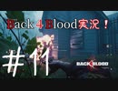 【Back4Blood】三人でBack４Blood実況！＃11【実況プレイ】