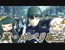 【メガテン５】真・ガバリ転生　１ガバ目【VOICEROID実況】