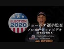 ジョージア選挙監査プロモーションビデオ（日本語字幕付き）