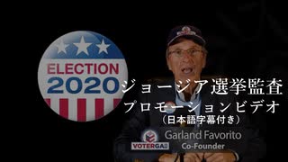 ジョージア選挙監査プロモーションビデオ（日本語字幕付き）