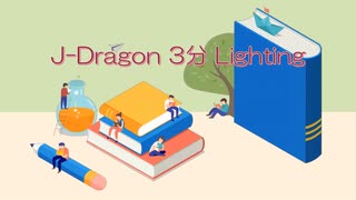 J-Dragon 3分Lighting【街路灯】