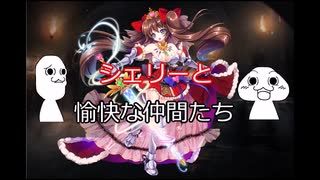 千年戦争アイギス　シェリーと愉快な仲間たち　その１２１．５