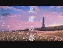 瓦礫の塔　歌ってみた 【みやの すぅ】