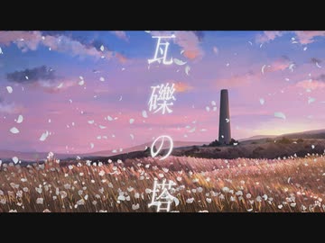 瓦礫の塔　歌ってみた 【みやの すぅ】