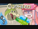【CUPHEAD縛りプレイ】ミズデッポウの茜ちゃん ＃7【VOICEROID実況】