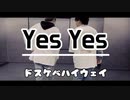【祝！復活】Yes Yes 踊ってみた‼︎【ドスケベハイウェイ】