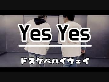 【祝！復活】Yes Yes 踊ってみた‼︎【ドスケベハイウェイ】