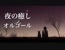 やさしいオルゴール【ゆったり睡眠用BGM】心が落ち着く、夜の癒し音楽