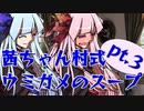 茜ちゃん式水平思考クイズ ウミガメのスープpt.3【VOICEROID劇場】