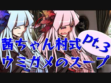 茜ちゃん式水平思考クイズ ウミガメのスープpt.3【VOICEROID劇場】