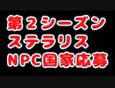 【第２シーズン】ステラリスNPC国家応募企画