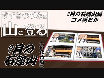 【登山】すずきつづみは山に登る #19〔9月の石鎚山 おまけ編〕【CeVIO・A.I.VOICE】