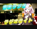 【ボイロラジオ投稿祭】ラジオライト【VOICEROIDラジオ】