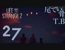 【初見】いい場所だったアウェイ LIFE is STRANGE2 part27