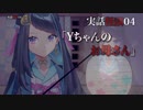 実話怪談#04「Yちゃんのお母さん」