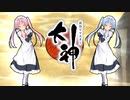 【大神 絶景版】ゆるふわ実況 part31【VOICEROID実況】