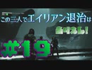 【Aliens:Fireteam Elite】この三人でエイリアン退治はありえん！＃19【実況プレイ】