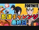 【フォートナイト】無料でNARUTOコラボグライダー”九喇嘛”ゲット！忍道チャレンジ最終日THE NINDOのチャレンジ【Fortnite】