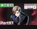 【男×男で取り組みﾏｼｮｲ!】▼バディミッションBOND▼楽しく実況!【Part97】